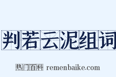 判若云泥组词是什么意思的图片